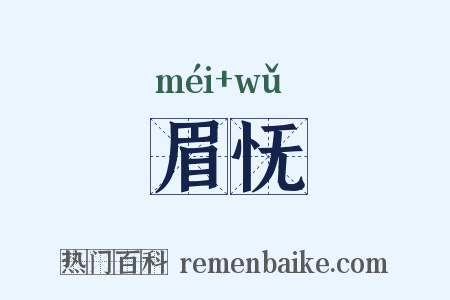 眉怃是什么意思的图片